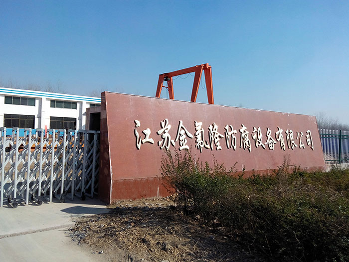 金氟隆工厂大门